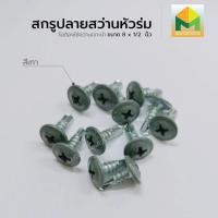 ราคา Mercury Enterprise สกรูปลายสว่านหัวนูน สกรูหัวร่ม #8 ขนาด 4 หุน สีเทาเข้ม,100 ตัว (12308225)