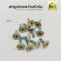 ราคา Mercury Enterprise สกรูปลายสว่านหัวนูน สกรูหัวร่ม #8 ขนาด 4 หุน สีครีม,100 ตัว (12308228)