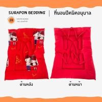 ราคา surapon : ที่นอนเด็กอนุบาล ใยหนานุ่ม ผ้าเนื้อนิ่ม มีสายพับได้ หิ้วไปโรงเรียนได้ แถมฟรี หมอนหนุน (12319261)
