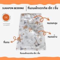 ราคา surapon : ที่นอนเด็กอ่อน ที่นอนเด็กแรกเกิด (12319453)