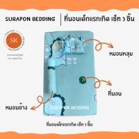 ราคา surapon : ที่นอนเด็กอ่อน ที่นอนเด็กแรกเกิด (12319455)