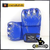 ราคา CS Fitness MMA Boxing Glove นวมชกมวย สีน้ำเงิน 1 คู่ (12317649)
