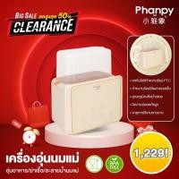 ราคา Pump Nom Happy Phanpy เครื่องอุ่นนมแม่ /อุ่นอาหาร/ฆ่าเชื้อ/ละลายน้ำนมแม่ Phanpy อุ่นนม (12303535)