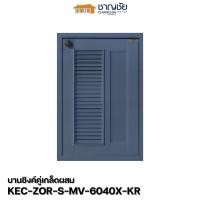 ราคา หน้าบานซิงค์ KITZCHO รุ่น ZOUL บานซิงค์ครัวปูน หน้าบานทึบ สีคราม สีน้ำเงิน บานซิงค์เดี่ยว 6040 (12304788)