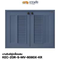 ราคา หน้าบานซิงค์ KITZCHO รุ่น ZOUL บานซิงค์ครัวปูน หน้าบานทึบ สีคราม สีน้ำเงิน บานซิงค์คู่ 8060 (12304787)