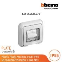 ราคา bticino ฝาครอบกันน้ำ 2 ช่อง สีเทา idrobox flush mounted housing ip55, 2 module grey color รุ่น 25602 | bticino (12305119)