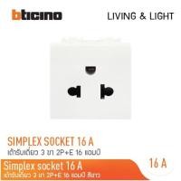 ราคา bTicino เต้ารับเดี่ยว 3 ขา 16 แอมป์ รุ่น LIVING & LIGHHT SIMPLEX 2P+E : สีขาว l สีเงิน l สีดำ สี ขาว (12305136)