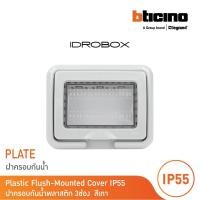 ราคา bticino ฝาครอบกันน้ำ 3 ช่อง สีเทา idrobox flush mounted housing ip55, 3 module grey color รุ่น 25603 | bticino (12305152)