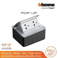 ราคา bticino ชุดเต้ารับฝังพื้นบิทิชิโน่ สีอลูมิเนียมครบชุดพร้อมใช้งาน กล่องฝังพื้น+pop-up+ปลั๊กคู่มีกราวด์ 150630na | bticino (12305184)