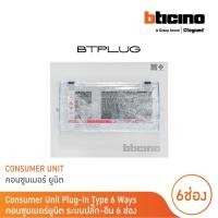 ราคา bticino ตู้คอนซูเมอร์ ยูนิต (ปลั๊ก-อิน) 6ช่อง consumer unit plug-in btplug รุ่น btcn6 สั่งซื้อได้ที่ร้าน bticino (12305432)
