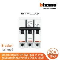 ราคา bticino ลูกย่อยเซอร์กิตเบรกเกอร์ ชนิด 3 โพล 20 แอมป์ 10ka plug-in branch breaker 3p ,20a 10ka รุ่น btp3c20h | bticino (12305470)