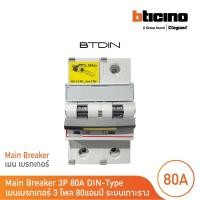 ราคา bticino เมนเบรกเกอร์ (mcb) ชนิด 3โพล 80แอมป์ 10ka (แบบเกาะราง) l main breaker รุ่น ft82c80 l bticino (12305479)