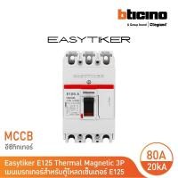 ราคา bticino อีซีทิกเกอร์(เมนเบรกเกอร์ สำหรับตู้โหลดเซ็นเตอร์)easytiker e125 thermal magnetic(mccb) 3p 80a 20ka,415v|t6023/80 (12305526)