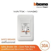 ราคา bticino ชุดเซฟตี้เบรกเกอร์ 30 แอมป์+บล๊อกเซฟตี้+ฝาครอบ safety breaker 30a+box 2p+e 1.5ka| magic | bsbn30+m977b+m903/30p (12305557)