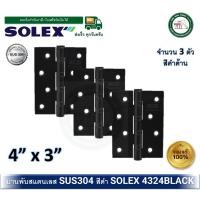 ราคา solex บานพับสแตนเลส บานพับประตู บานพับหน้าต่าง บานพับสีดำ solex 4324 black (แพ็ค 3 ตัว) บานพับสแตนเลสสีดำ โซเล็กซ์ (12329919)