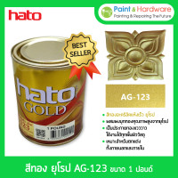 ราคา hato gold น้ำยาเคลือบ สีทอง ฮาโต้ ยุโรป ag-123 สูตรน้ำมัน สีทองอะคริลิก แห้งเร็ว [1 ปอนด์] สีทอง ฮาโต้ (12330163)