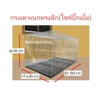 ราคา Nidnoipetshop กรงเพาะนกทรงลึก (ไซค์บิ๊กเบิ้ม) (เพาะ1.50ม.)กรงนก กรงเพาะนกซันคอนัวร์ ค็อกคาเทล กรีนชิค แอฟริกันเกรย์ ราคา (12330261)