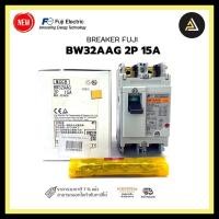 ราคา breaker fuji bw32aag 2p 15a (12331796)