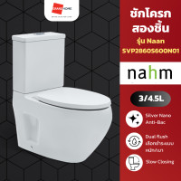ราคา nahm สุขภัณฑ์ 2 ชิ้น naan svp2860s600n01 3/4.5 ลิตร ชักโครก - grandhomemart (12331883)