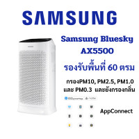 ราคา เครื่องฟอกอากาศ samsung ax5500 (12331964)