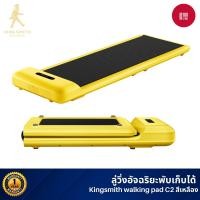 ราคา Xiaomi Kingsmith WalkingPad C2 ลู่เดิน ลู่วิ่งออกกำลังกาย ออกกำลังกาย พับเก็บและเชื่อมต่อแอปได้ Yellow (12332964)