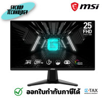 ราคา MSI G255F 25 นิ้ว Gaming Monitor (Rapid IPS 180Hz) จอมอนิเตอร์ รับประกันศูนย์ ดำ (12332995)