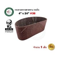 ราคา กระดาษทราย ATLAS กระดาษทรายรถถัง กระดาษทรายสายพาน ตราคนแบกโลก ATLAS เบอร์ 36 / 40 / 60 / 80 / 100 / 120 บรรจุ 1 แผ่น เบอร์ 36 (1 แผ่น) (12333276)