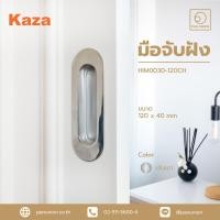 ราคา kaza มือจับเฟอร์นิเจอร์บานเลื่อน รุ่น him0030-120ch มือจับบานเลื่อน (12322465)