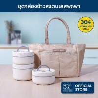 ราคา super lock ชุดกล่องถนอมอาหารสแตนเลส ฟรี!! กระเป๋าสำหรับพกพา กล่องข้าวพกพา เก็บอุณหภูมิได้ (3 กล่อง) รุ่น 9501 (12322659)