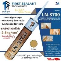 ราคา first sealant กาวตะปู กาวแทนตะปู กาวพลังตะปู รุ่นln-3700 450กรัม สีน้ำตาลไม้ (beige) (12323107)