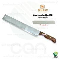 ราคา kom-kom : (ยกโหล/12 เล่ม) มีดผ่าแตงโม no.170 ขนาด 12 นิ้ว มีดปลอกสับปะรด มีด (12329245)
