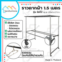 ราคา SandSukHome ราวสนามเหล็ก ตากผ้า มีล้อ 1.5เมตร รุ่นจัมโบ้ มีลวดแขวน (12326322)