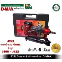 ราคา d-max เครื่องยิงตะปูขาคู่ d-max รุ่น 422j ปืนลม ปืนยิงตะปูลม ปืนยิงแม็กลม หน้าแคบ (12326909)