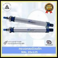 ราคา ROANY กระบอกลม อลูมิเนียม กระบอกลมนิวเมติก mal 20 x 50,75,100,125,150,175 รุ่นมาตรฐาน 20x75 (12336907)