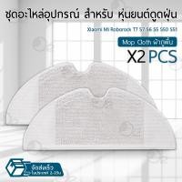 ราคา Orz - อุปกรณ์ Mi Roborock S6 / S6 Pure / S6 MaxV หุ่นยนต์ดูดฝุ่น ผ้าถู ฟิลเตอร์ แปรงปัดข้าง ชุดอะไหล่ Replacement Kit Mop Cloth (12356784)