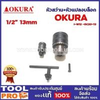 ราคา หัวสว่าน okura 1/2" 13mm.+หัวแปลงบล็อก 1/2" i-w12 -dc20-13 หัวสว่าน 4 หุน จับน๊อตได้ 3 -13 มม น๊อตจับดอกสว่านได้แน่น ไม (12294018)