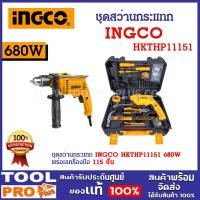 ราคา ingco ชุดสว่านกระแทก ingco hkthp11151 680w + เครื่องมือ 115 ชิ้น ค้อน ประแจ ไขควง และอื่นๆในชุด (12294022)