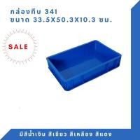 ราคา Box 341 กล่องพลาสติก ลังทึบ ลังพลาสติก ลังใส่ของ กล่องใส่ของ ลัง TP สีน้ำเงิน (12294030)