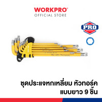 ราคา WORKPRO ชุดประแจแอลหกเหลี่ยม, ชุดประแจหกเหลี่ยม (หัวบอล / หัวทอร์ค) WP222008 (12294067)