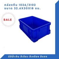 ราคา Box 1026 กล่องพลาสติก ลังทึบ ลังพลาสติก ลังใส่ของ กล่องใส่ของ ลัง สีน้ำเงิน (12307882)