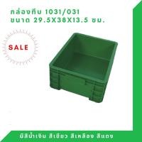 ราคา Box 1031 กล่องพลาสติก ลังทึบ ลังพลาสติก ลังใส่ของ กล่องใส่ของ ลัง สีเขียว (12308095)