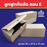 ราคา iBox good - กล่องลูกฟูก ก้นขัด 3 ชั้น ลอน E ขนาด 15x27.5x11 cm -10 ใบ/แพ็ค 10 ใบ (12314659)