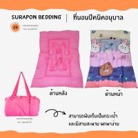 ราคา surapon : ที่นอนเด็กอนุบาล ใยหนานุ่ม ผ้าเนื้อนิ่ม มีสายพับได้ หิ้วไปโรงเรียนได้ แถมฟรี หมอนหนุน (12319258)