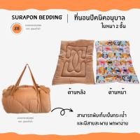 ราคา surapon : ที่นอนเด็กอนุบาล ใยหนานุ่ม ผ้าเนื้อนิ่ม มีสายพับได้ หิ้วไปโรงเรียนได้ แถมฟรี หมอนหนุน (12319262)