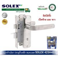 ราคา solex 425h4ss มือจับเขาควายกุญแจ มือจับกุญแจประตูรั้ว มือจับประตูรั้ว กุญแจประตูรั้ว กุญแจประตูเหล็ก หน้าสแตนเลส (12322459)