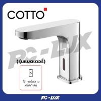 ราคา cotto ก๊อกเดี่ยวอ่างล้างหน้าอัตโนมัติ รุ่น ct4918ac (แบบใช้ไฟฟ้า) (12322957)