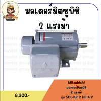 ราคา mitsubishi มอเตอร์มิตซูบิชิ 2 แรงม้า รุ่น scl-kr 2 hp 4 p (12322987)