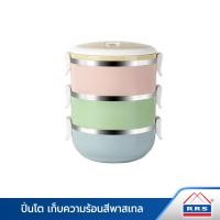 ราคา RRS ปิ่นโต เก็บความร้อน 2/3/4 ชั้น กลม สีพาสเทล 3 ชั้น 2100 ml. (12323165)