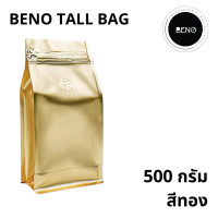 ราคา BENO TALL BAG ถุงฟอยด์ซิปล็อคทรงสูงสำหรับแพ็คเมล็ดกาแฟ มีวาวล์ระบายก๊าซ จีบข้างก้นตั้ง ขนาด 100, 200, 250, 500 กรัม 1 กก สีทอง 500 กรัม (12328329)