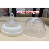 ราคา Pump Nom Happy Youha ขวด+ฝาครอบ+จุกนม สำหรับต่อกับขวดนมคอกว้าง จุกนม Size S YH *ฝาโดม+จุกนม (12303816)